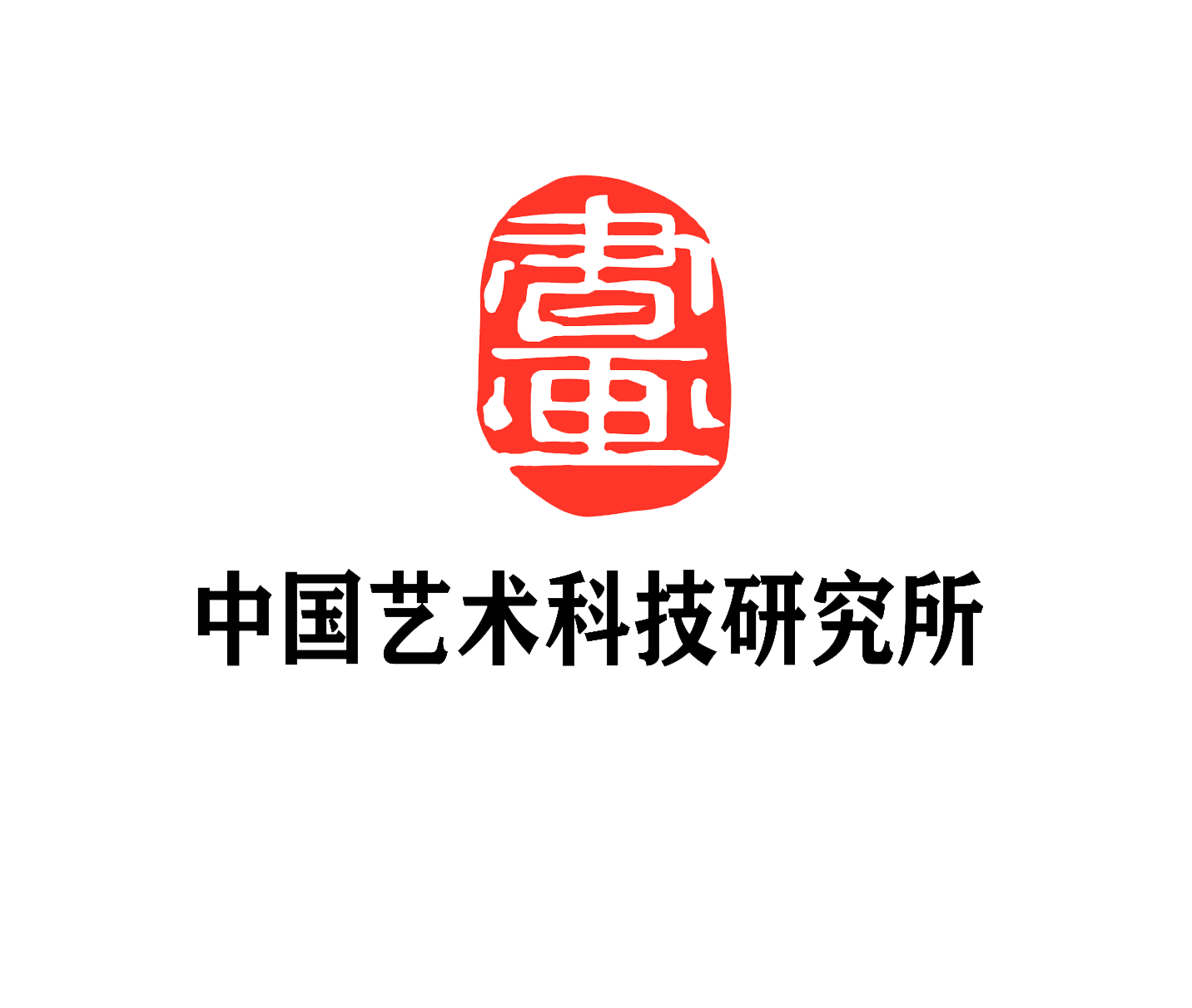 中国艺术科技研究所