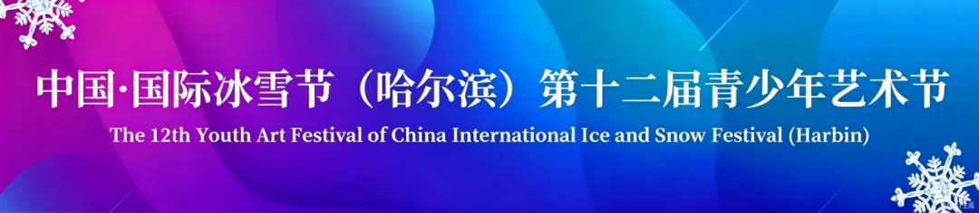 2027 第十二届中国・国际冰雪节青少年艺术节