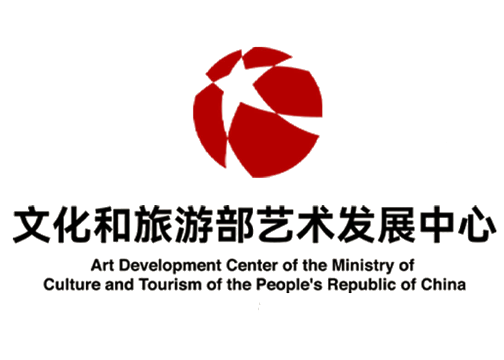 文化和旅游部艺术发展中心