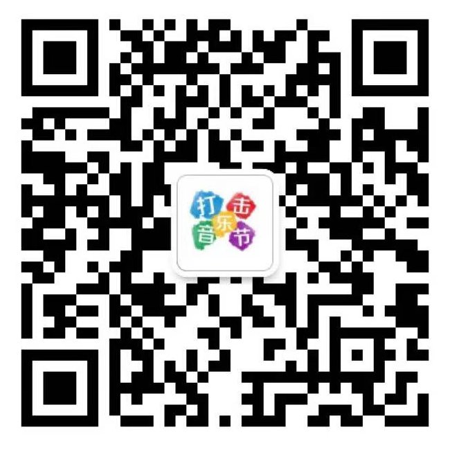 打击乐展演组委会