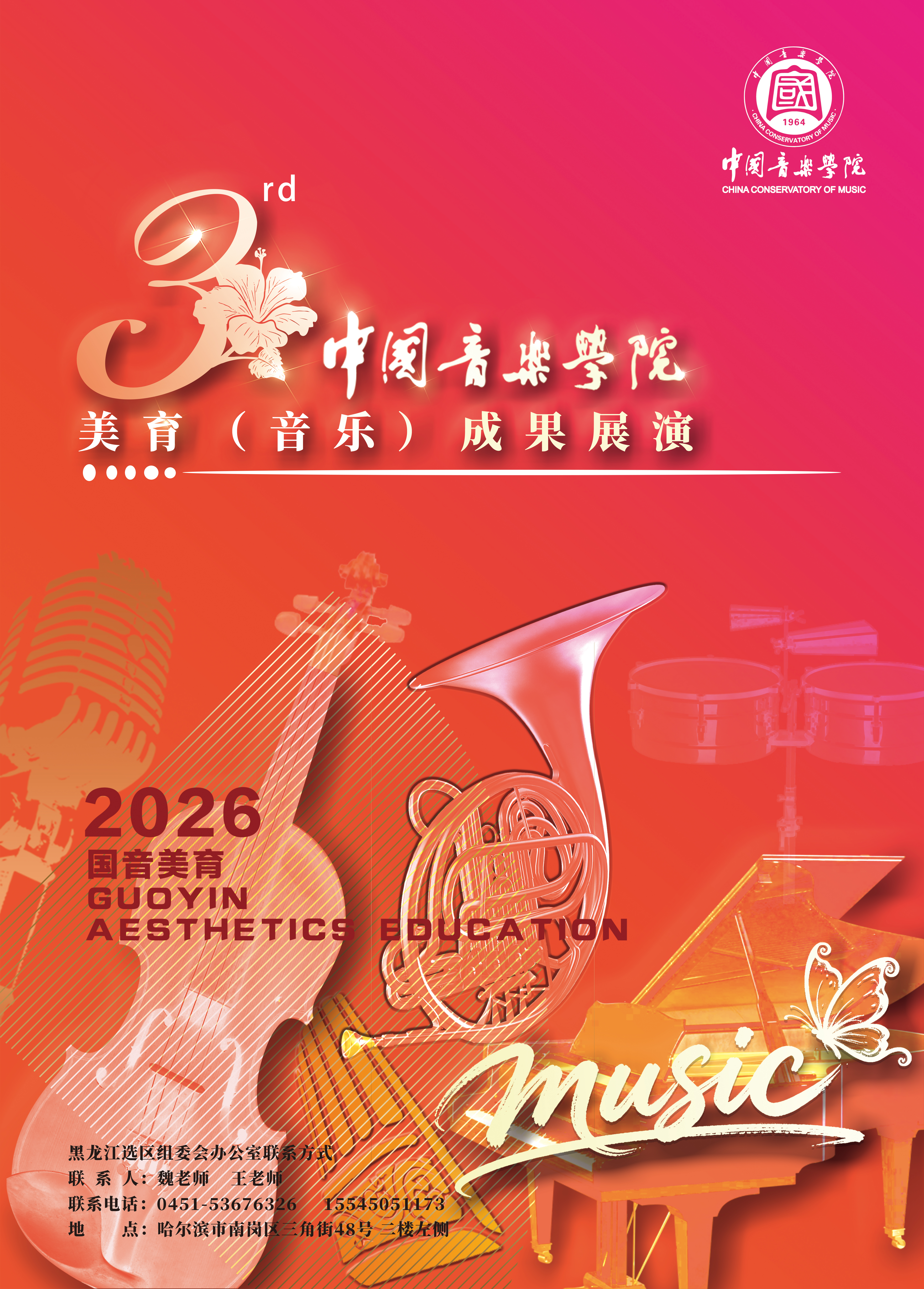 「中国音乐学院」美育(音乐)成果展演