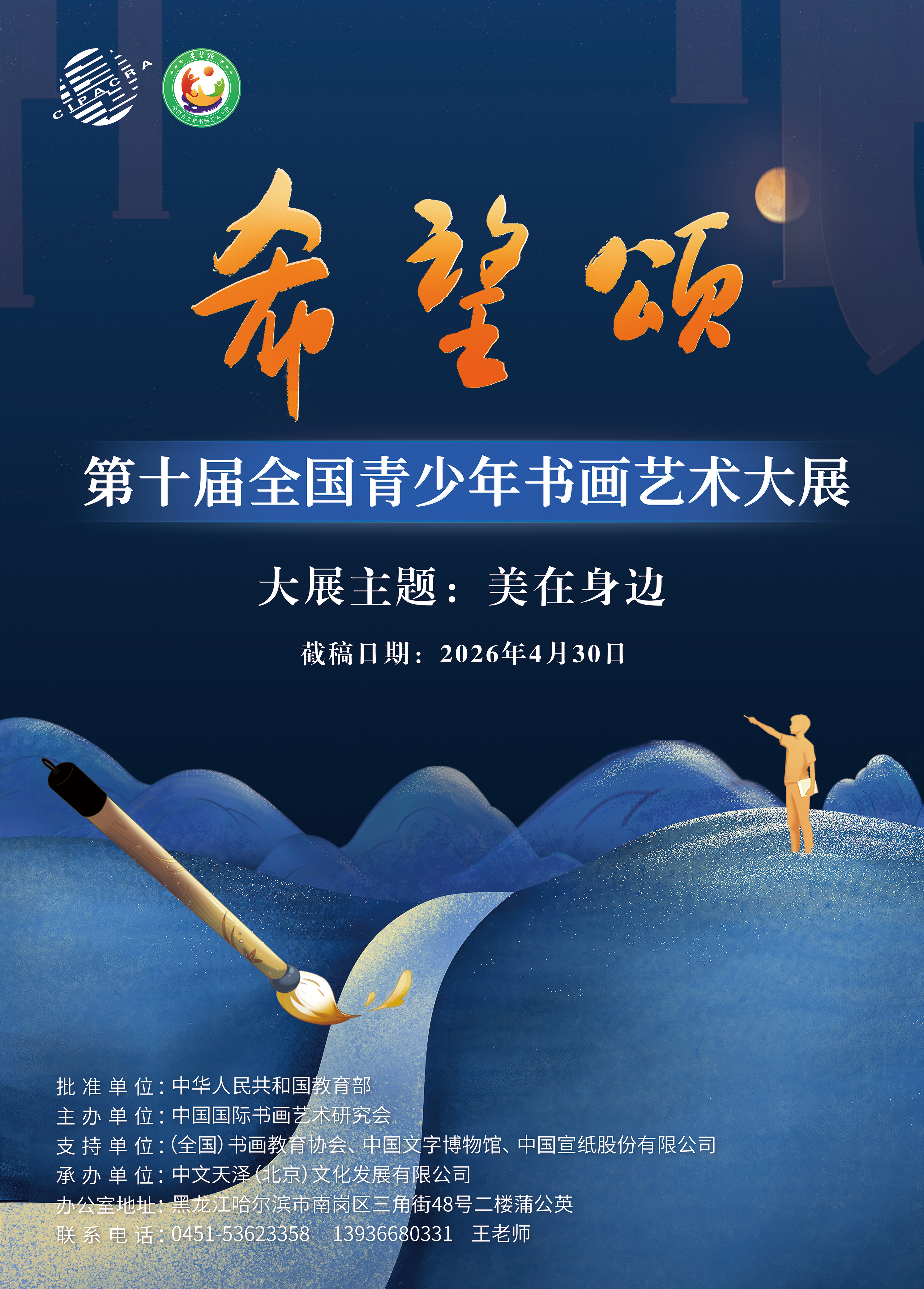「希望颂」全国青少年书画艺术展