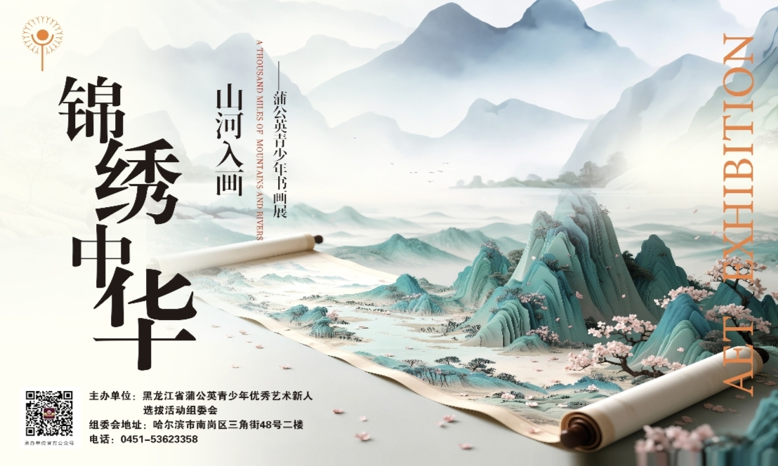 蒲公英青少年书画展|少年执笔 绘就锦绣中华